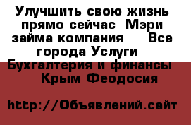 Улучшить свою жизнь прямо сейчас, Мэри займа компания.  - Все города Услуги » Бухгалтерия и финансы   . Крым,Феодосия